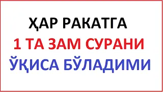 Хар ракатда битта зам сурани укиш / har rakatga bitta zam surani o'qisa bo'ladimi ? савол жавоб