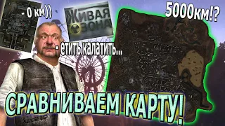 STALKER ЖИВАЯ ЗОНА сравнение размера локации с другими картами!