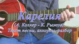 Долго будет Карелия снится. Текст, аккорды, разбор