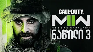 სნაიპერებიCall of Duty Modern Warfare 2 2022 ნაწილი 3
