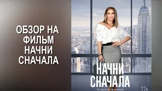 Обзор на фильм. Начни сначала. (спойлеры). Дженнифер Лопес