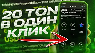 УСПЕЙ ПОЛУЧИТЬ 20 TON Coin за выполненные задания OKX | Как заработать криптовалюту Ton?