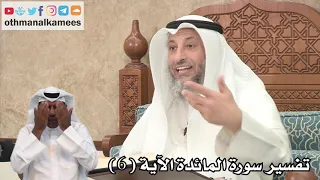 4 - تفسير سورة المائدة الآية ( 6 ) - عثمان الخميس