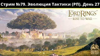 Стрим №79 | LOTR: Rise to War | Властелин Колец Битва Воинств| Эволюция Тактики (РП)