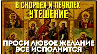 19 МАРТА ПРОСИ ВСЕ И ВСЕ ИСПОЛНИТСЯ!Икона  Матери Божией «В скорбех и печалех Утешение»