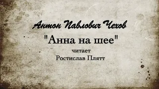 А. П. Чехов "Анна на Шее". Читает Ростислав  Плятт.