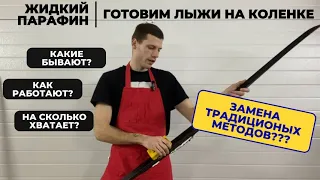 Как работает жидкий парафин? #лыжнаямедиалига