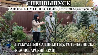 СПЕЦВЫПУСК ! САДОВОЕ ПУТЕШЕСТВИЕ (сезон 2022,выпуск 2) Краснодарский край,г.Усть-Лабинск. САД НИКИТЫ