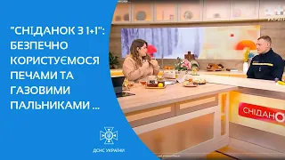 "Сніданок з 1+1": безпечно користуємося печами та газовими пальниками ...