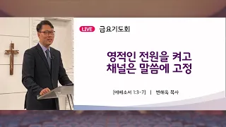 부산제자교회 금요기도회 [23.02.03] 에베소서 1:3-7 영적인 전원을 켜고채널은 말씀에 고정