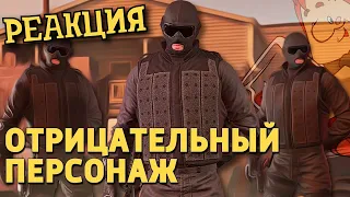 РЕАКЦИЯ НА ДЕНИСА КАРАМЫШЕВА | Отрицательный персонаж /Rainbow Six Siege