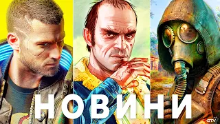 STALKER 2 Рознесли і Відклали, Українська Starfield, Cyberpunk 2.0, Розрив GTA 6 Кіношна Графіка MW3