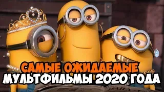 САМЫЕ ОЖИДАЕМЫЕ МУЛЬТФИЛЬМЫ 2020 ГОДА