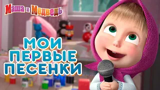 Маша  и Медведь 🎵🎹  Мои первые песенки!  🎶 Коллекция песенок для детей про Машу