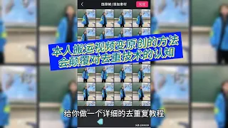 本人搬运视频变原创的方法会颠覆对原有去重技术的认知