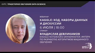 Траектория обучения data science: Kaggle. Kод, наборы данных и дискуссии