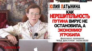 Юлия Латынина / Как нерешительность Путина вирус не остановила, а экономику угробила / LatyninaTV /