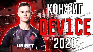 КОНФИГ DEV1CE 2020 - Последняя версия конфига | Где скачать конфиг девайса 2020?