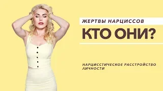 Жертвы нарциссов. Кто они? - Нарцисс. нарциссическое расстройство личности