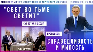 Утреннее субботнее богослужение Белорусского униона церквей христиан АСД | 20.04.2024 |сурдоперевод