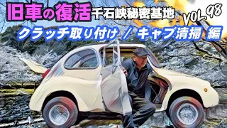 🚗💨 Vol 98【旧車復活】スバル360 /スバル ヤングS 第18話 クラッチディスク組付け キャブレター分解掃除 編