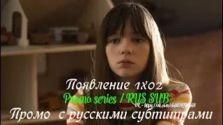 Явление 1 сезон 2 серия - Промо с русскими субтитрами (Сериал 2019) // Emergence 1x02 Promo