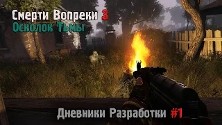 S.T.A.L.K.E.R.: Смерти Вопреки 3 - Дневники Разработки