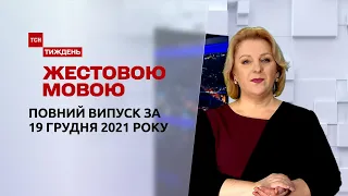 Новини України та світу | Випуск ТСН.Тиждень за 19 грудня 2021 року (повна версія жестовою мовою)