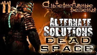 Прохождение Dead Space - Глава 11 / Альтернативные решения