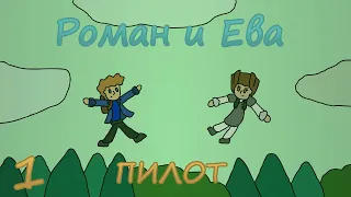 Роман и Ева №1 ПИЛОТ