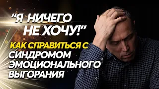 Что делать когда ничего не хочется? Фазы выгорания, профилактика и рекомендации