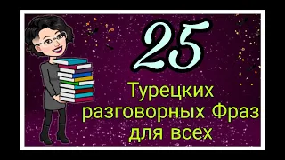 Учим 25 турецких разговорных фраз для ежедневного общения.Читаем,переводим и разбираем грамматику.