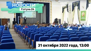 Новости Алтайского края 31 октября 2022 года, выпуск в 13:00