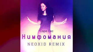 Сара Окс - Нимфомания (Neoxid Remix)