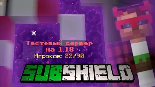 НЕАДАПТАР открыл НОВЫЙ МИР на 1.18 | SubShield