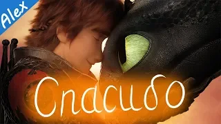 Как приручить дракона 3 |ОТЗЫВ| #HowToTrainYourDragon3 #HTTYD3 #HTTYD