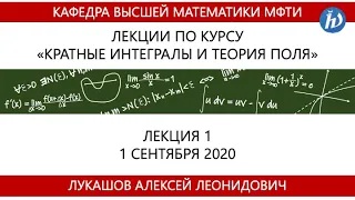 Кратные интегралы и теория поля, Лукашов А.Л., Лекция 1, 01.09.20