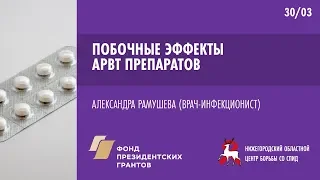 Побочные эффекты АРВ препаратов | Школа пациента ВИЧ+