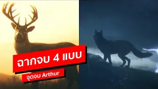 ฉากจบทั้ง 4 แบบ และจุดจบของ Arthur | Red dead Redemption 2