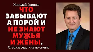 Что забывают а порой и не знают мужья и жёны. п. Николай Гришко. ц. Вифлеем, г. Спокен.