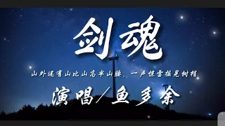 剑魂（完整版）-鱼多余『山外还有山比山高半山腰 一声惊雷摇晃树梢』动态歌词lyrics 高音质