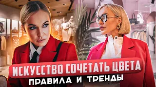 КАК СТИЛЬНО СОЧЕТАТЬ ЦВЕТА В ОДЕЖДЕ! ГОТОВЫЕ ОБРАЗЫ, ПРАВИЛА И ТРЕНДЫ! ШОПИНГ В EVE&ESTHER