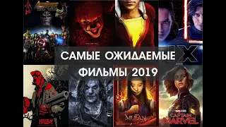 Самые ожидаемые фильмы 2019 года