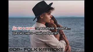 LEO - DA SE VLYUBISH (KARAOKE) / ЛЕО - ДА СЕ ВЛЮБИШ (КАРАОКЕ)