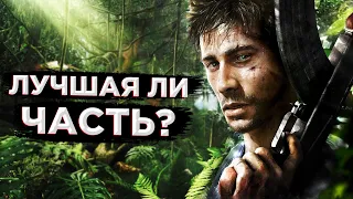 FAR CRY 3 : ЛУЧШАЯ ЛИ ЧАСТЬ ?