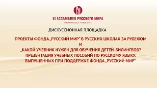 XI Ассамблея Русского мира. Тематические дискуссии.