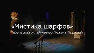 «Мистика шарфов»