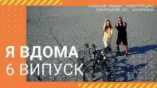 Я ВДОМА! Солоний Лиман, Новотроїцьке, Самарський ліс, Кочережки - Випуск 6