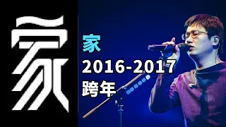 家 | 2016 2017李志跨年音乐会 | 电声与管弦乐