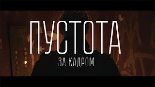 ПУСТОТА. За кадром. Подъезд